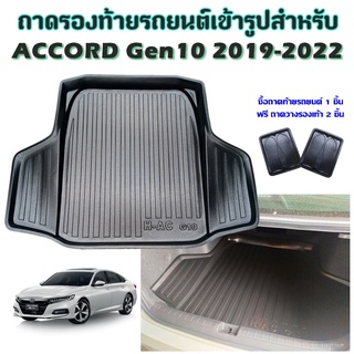 ถาดท้ายรถยนต์เข้ารูป ACCORD Gen10 2019-2023-รุ่นปัจจุบัน