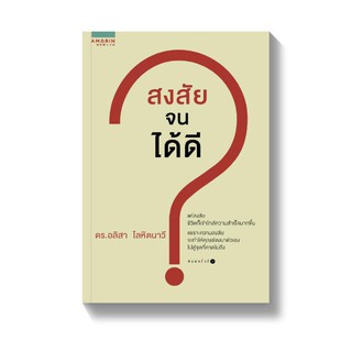 สงสัยจนได้ดี ความสงสัย จะทำให้คุณพัฒนาตัวเอง ไปสู่จุดที่คาดไม่ถึง