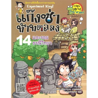 S แก๊งซ่าท้าทดลอง เล่ม 14 : แกะรอยธรณีวิทยา