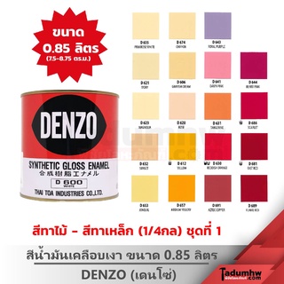 DENZO (0.85 ลิตร) สีน้ำมัน สีเคลือบเงา สีทาไม้ สีทาเหล็ก ขนาด 1/4 แกลลอน (ชุดสีที่ 1)