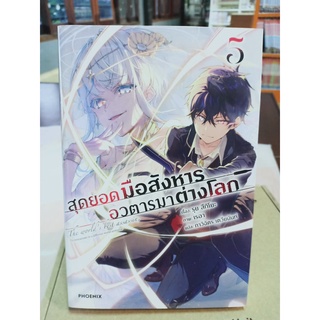 สุดยอดมือสังหารอวตารมาต่างโลก เล่ม3-5 (นิยาย) มือ1 พร้อมส่ง