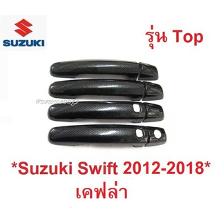 รุ่นTop ครอบมือจับประตู Suzuki swift 2012 - 2018 เคฟล่า ซูซูกิ สวิฟ Smart Key ครอบมือเปิดประตู ครอบมือดึง ครอบมือจับ