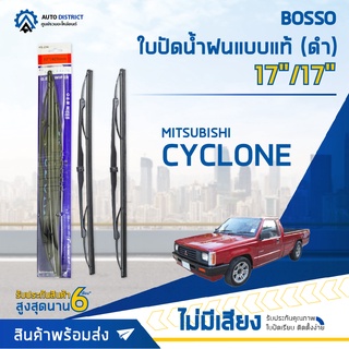 💦BOSSO ใบปัดน้ำฝนแบบแท้ MITSUBISH CYCLONE ดำ 17/17" จำนวน 1 ใบ💦