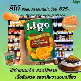 Ligo Mandarin Orange 825 กรัม ลิโก้ ส้มแมนดาริน ในน้ำเชื่อม (4482) Segments in light syrup