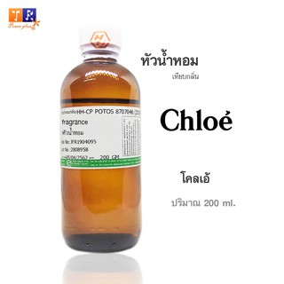 หัวน้ำหอม : กลิ่นChloé(โคลเอ้) ปริมาณบรรจุขวดละ 200 ml.