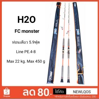 H2O.​ FC​ MONSTER  ท่อนเดียว