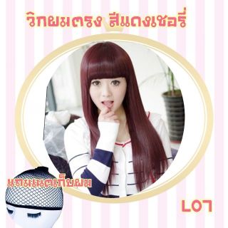 L07สีแดงเชอรี่ แถมเนตฟรี !!วิกผมตรงยาว หน้าม้าตรง (รุ่น L07สีแดงเชอรี่)