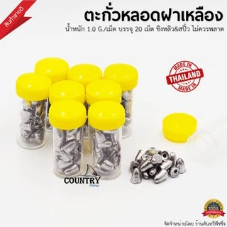ตะกั่วหลอดฝาเหลือง ตะกั่วตกปลาทรงจรวด น้ำหนัก1.0กรัม/เม็ด [บรรจุ20เม็ด]