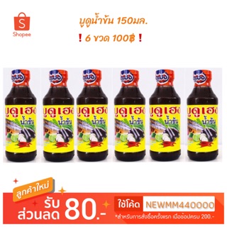 ‼️6ขวด 100บาท‼️ บูดูเฮง สายบุรี น้ำบูดู น้ำข้น ฮาลาล 150มล.