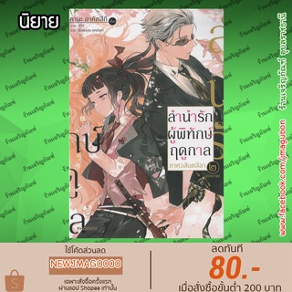 PHN นิยาย ลำนำรักผู้พิทักษ์ฤดูกาล ภาค วสันตลีลา เล่ม 1-2