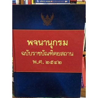 พจนานุกรม ฉบับราชบัณฑิตยสถาน พ.ศ. 2542 (เล่มใหญ่หนาๆ)