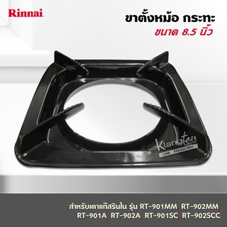 ขาตั้งหม้อ กระทะ เตาแก๊สรินไน รุ่น RT-901MM, RT-902MM,RT-901A,RT-902A,RT-901SC,RT-902SCC ขนาด 8.5 นิ้ว