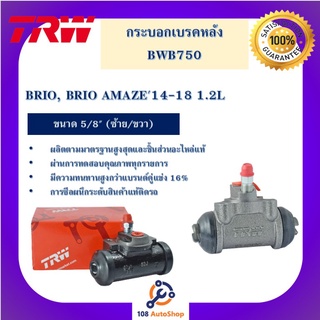 กระบอกเบรกหลัง  BRIO, BRIO AMAZE14-18 1.2L 5/8