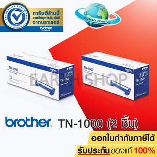 BROTHER TONER TN-1000 แพค 2 กล่อง ของแท้