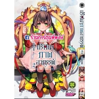 ปริศนาภาพอาถรรพ์ เล่ม 2 หนังสือ การ์ตูน มังงะ  ปริศนา ภาพ ภาพอาถรรพ์ lp