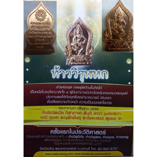 ชุดจตุโลกบาลทั้ง 4 ทิศ  ท้าววิรุฬหก ท้าวธตรฐราช ท้าววิรุฬปักโขนาคราช ท้าวเวสสุวรรณ ชุดละ750บาท