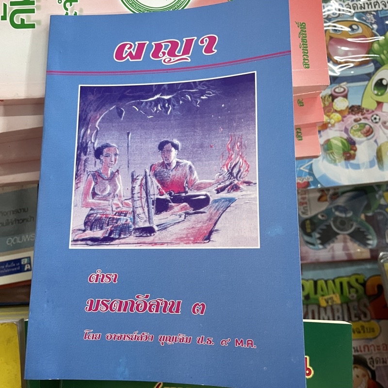 corcai อีสาน หนังสือรวม มูลมังอีสาน กลอนลำ ผญา คำคม ตำราเก่า จัดพิมพ์ใหม่น่าสะสม ภาษิตโบราณ อิสาน โดย ส.ธรรมภักดี