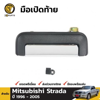 มือเปิดท้าย 1 ชิ้น สำหรับ Mitsubishi L200 1996-2005