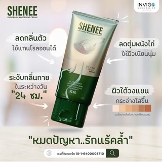 Shenee รักแร้ใส ลดตุ่มหนังไก่ กลิ่นตัวแรง เอาอยู่ตลอดวัน 24 ชั่วโมง ครีมระงับกลิ่่นกาย  50 ml.