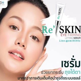 ล๊อคผิวรอบดวงตา 💠✨ Re SKIN Eye Firming Serum 1ml / 3ml