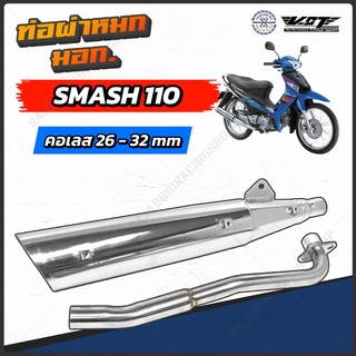 ท่อผ่าหมก Smash 110  VCT. มอก. ปลายชุบ สแมช 110