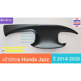 เบ้ารองมือเปิดประตู Honda Jazz เบ้าประตู ถ้วยรองมือประตู ฮอนด้า แจ๊ส (สีดำด้าน) ปี 2014-ปัจจุบัน(กาว 3M)1 ชุดมี 4 ชิ้น