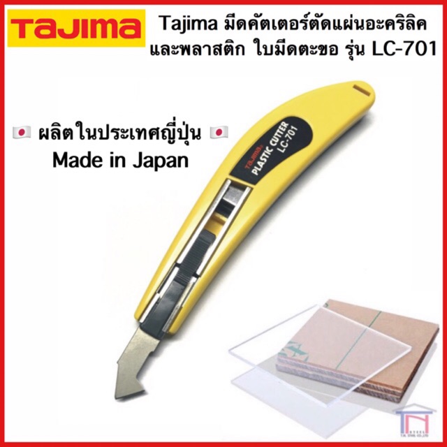 Tajima มีดคัตเตอร์ ตัดแผ่นอะคริลิค อะคิลิก พลาสติก ใบมีดตะขอ มีดปากตะขอ รุ่น LC-701