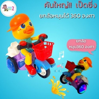 New!! หุ่นยนต์เต้น Duck Race เป็ดขี่มอเตอร์ไซค์ ตัวใหญ่ ยกล้อ หมุนได้360องศา มีเพลง มีไฟ ของเล่นเด็ก