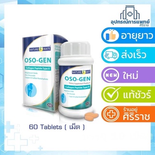 Exp:09/05/24 Oso-gen คอลลาเจน type 2 คอลลาเจนบำรุงข้อเข่า อาหารเสริมบำรุงข้อเข่า