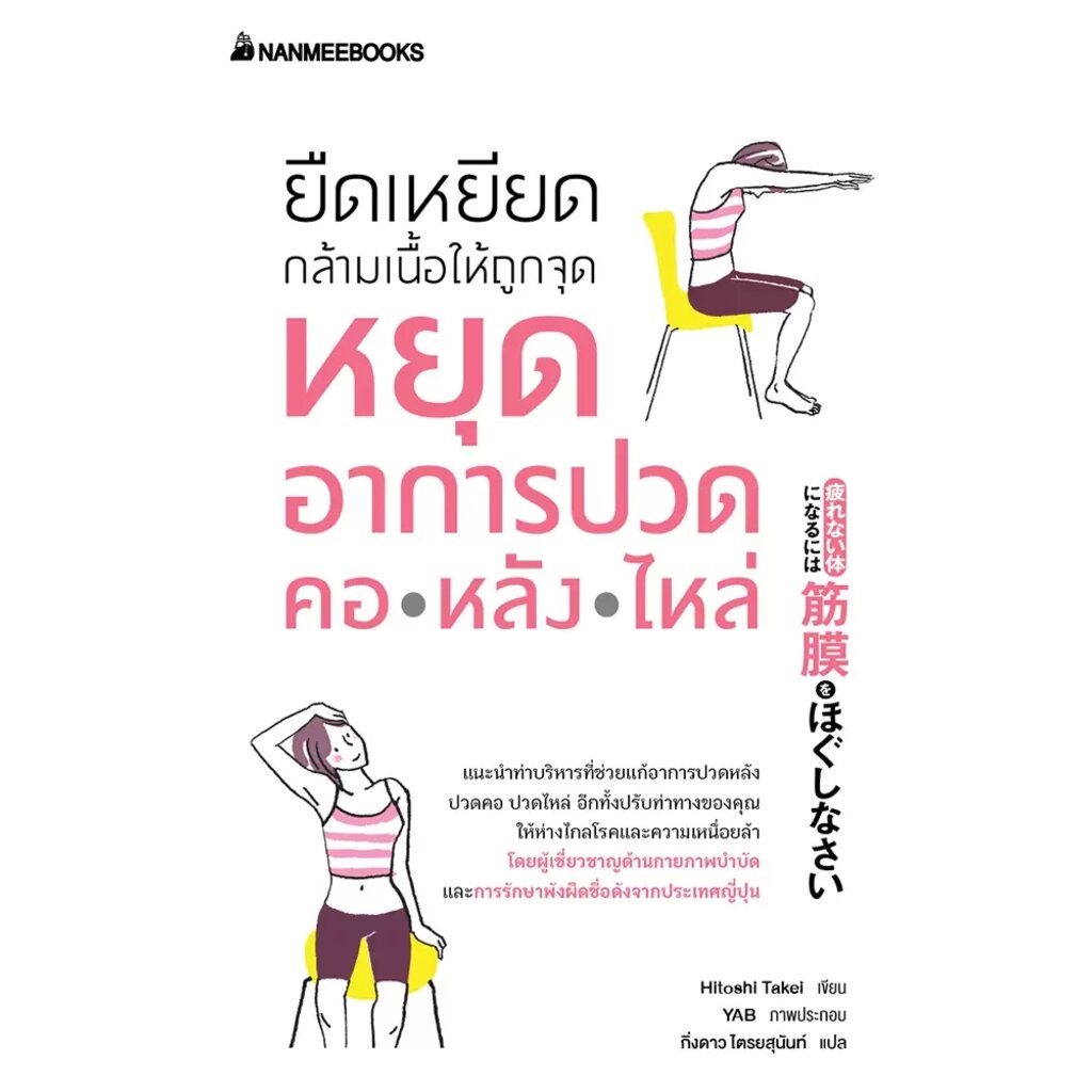 (7)ยืดเหยียดกล้ามเนื้อให้ถูกจุด หยุดอาการปวด คอ หลัง ไหล่