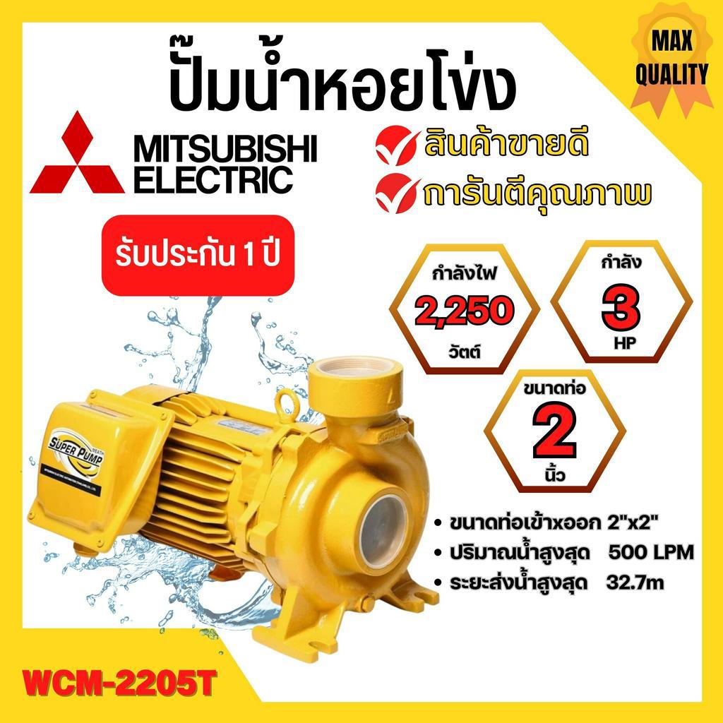 ปั๊มหอยโข่ง MITSUBISHI รุ่น WCM-2205T✅💯