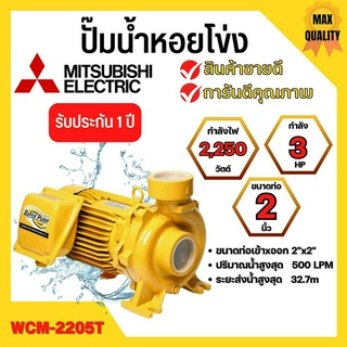 ปั๊มหอยโข่ง MITSUBISHI รุ่น WCM-2205T✅💯