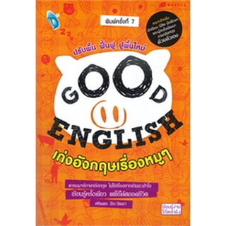 GOOD ENGLISH เก่งอังกฤษเรื่องหมูๆ (พิมพ์ครั้งที่ 7)