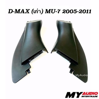 หูช้าง ISUZU D-MAX (เก่า) MU-7 2005-2011 สำหรับใส่ทวิตเตอร์เสียงแหลม