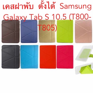 เคสฝาพับSamsung Galaxy Tab S 10.5 (T800-T805)/TabS4(T835)ตั้งได้