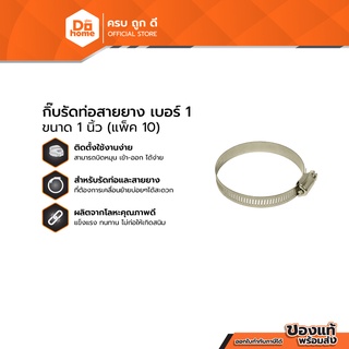 Dohome กิ๊บรัดท่อสายยาง เบอร์ 1 ขนาด 1 นิ้ว (แพ็ค 10) |P10|