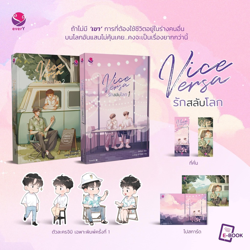 นิยายวาย Vice Versa รักสลับโลก เล่ม 1-2 + จิบิตัวละคร เฉพาะพิมพ์ 1