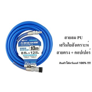 MITO สายลม PU ขนาด 5x8, 6.5x10, 8x12 เสริมใยสังเคราะห์ สายตรง พร้อมคอปเปอร์หัวท้าย  สินค้าไต้หวันแท้100%