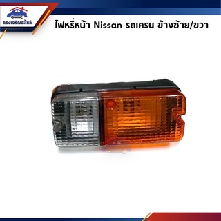⚡️ไฟหรี่หน้า ไฟเลี้ยวหน้า ขาว-ส้ม นิสสัน NISSAN รถเครน