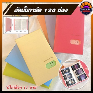 อัลบั้มการ์ด 120ช่อง สำหรับใส่การ์ด ตั๋วหนัง นามบัตร โลโม่ โพลารอยด์มินิ การ์ดนักร้อง มีให้เลือกถึง17ลาย!! FF