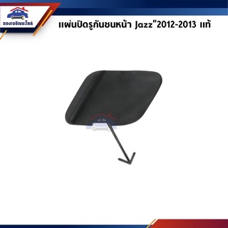 (แท้💯%) แผ่นปิดตะขอลากรถ / ฝาปิดรูกันชนหน้า (ทรงเหลี่ยม) Honda Jazz”2012-2013