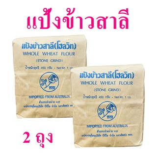 แป้งข้าวสาลี แป้งสาลี แป้งสาลีทำขนมปัง Whole wheat flour  แป้งขนมปังออสเตรเลีย bread flour 2 ถุง