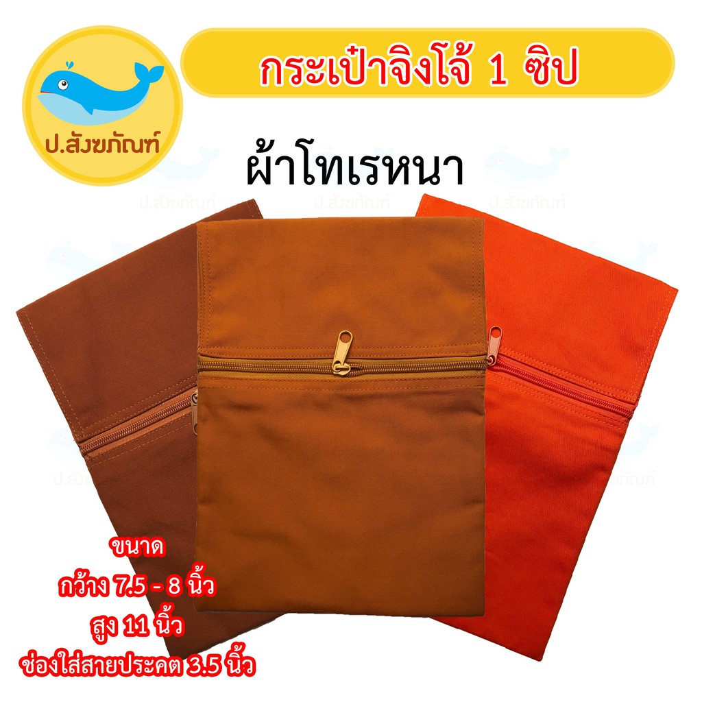 กระเป๋าจิงโจ้ ผ้าโทเรหนา 1 ซิป ( กระเป๋าพระ ) { ป.สังฆภัณฑ์ }