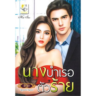 นางบำเรอตัวร้าย / พิรฏา / หนังสือใหม่