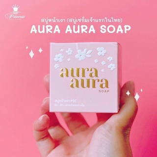 (แพ็คเกจใหม่)สบู่หน้าเงา (Aura Aura Soap) by PSC