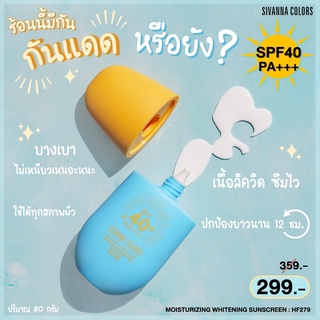 กันแดด Sivanna กันแดดแบบน้ำ  ซึมไวไม่เป็นคราบ ป้องกันยาวนาน 12 ชม. 80g.