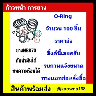 Oring โอริง 100 ชิ้น ราคาส่ง ยางNBR กันน้ำมัน