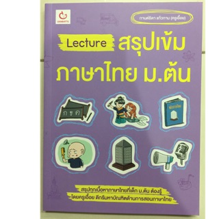 Lecture สรุปเข้ม ภาษาไทย ม.ต้น (GANBATTE)