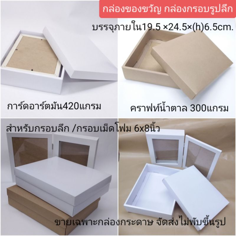 กล่องของขวัญ กล่องกรอบรูปA5/6×8 (ขนาด19.5x24.5(h)6.5cm. )ราคาต่อใบ(กล่องพร้อมฝา)