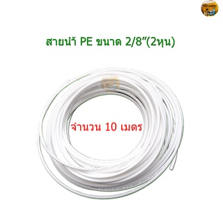 สายเครื่องกรองน้ำขนาด 2/8" (2 หุน) ขนาด 10 เมตร